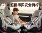 2025年超值得买的安全座椅推荐，给娃舒适乘车环境