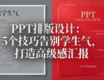 PPT排版设计：5个技巧告别学生气，打造高级感汇报