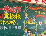 五一劳动节班级黑板报设计攻略，从主题到细节全掌握