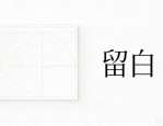 网页排版设计怎么做留白？极简负空间视觉教程