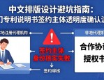 中文排版设计避坑：澳门专利说明书排版6成出错怎么防
