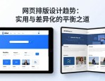 网页排版设计趋势：实用与差异化的平衡之道