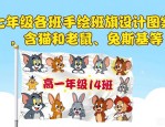 七年级各班手绘班旗设计图案大全，含猫和老鼠、兔斯基等