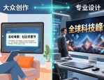 中文海报制作难题咋破？智技术带来轻量化高效设计法