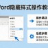 word排版设计实用教程 小白也能快速上手搞定各种排版难题
