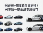 电脑设计图案软件哪家强？AI车贴一键生成专属拉花