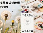 蒲公英图案怎么设计？从真实素材到精美装饰图案的步骤
