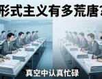 形式主义有多荒唐？大惊小怪，真空中认真忙碌