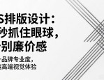 PS排版设计：3秒抓住眼球，告别廉价感