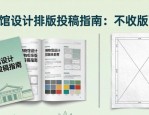 博物馆设计排版投稿指南：不收版面费
