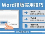 word排版设计实用技巧 日常办公常用基础设置教程