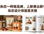 做杂志一样做品牌，上新像出新刊，杂志设计排版是关键