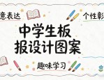 中学生板报设计图案大全，手抄报模板轻松搞定