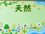 中学生手抄报设计攻略：主题、布局与创意装饰要点全解析