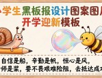 小学生黑板报设计图案大全图片 开学迎新模板