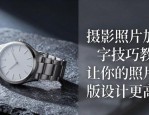 摄影照片加文字技巧教程，让你的照片排版设计更高端