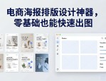 电商海报排版设计神器，零基础也能快速出图