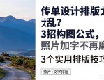 传单设计排版太乱？3招构图公式，照片加字不再廉价