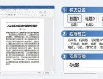 Word排版设计：论文长文档快速排版技巧