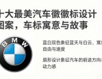 十大最美汽车徽标设计图案大全，车标寓意与故事