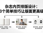 杂志内页排版设计：3个简单技巧让版面更高级