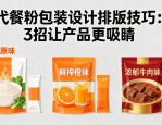 代餐粉包装设计排版技巧：3招让产品更吸睛