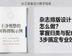 杂志排版设计怎么做？掌握归类与配色，3步搞定专业效果