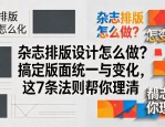 杂志排版设计怎么做？搞定版面统一与变化，这7条法则帮你理清