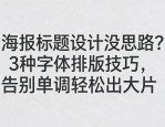 海报标题设计没思路？3种字体排版技巧，告别单调轻松出大片
