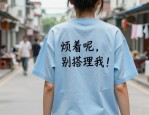 文化衫设计图案别太杂，像发电报一样简单才有主题