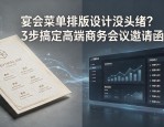 宴会菜单排版设计没头绪？3步搞定高端商务会议邀请函