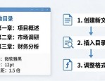 Word排版设计：自动目录+统一字体，告别文档杂乱