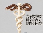 大学校徽设计图案带含义：读懂学校真野心