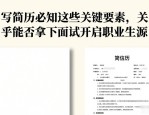 写简历必知这些关键要素，关乎能否拿下面试开启职业生涯