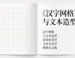 书籍目录排版设计：如何用网格系统让书页更清晰美观