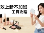 美妆电商抖音短视频封面排版设计 高效上新不加班工具攻略