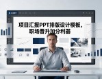 项目汇报PPT排版设计模板，职场晋升加分利器