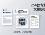 254款图文排版设计模板，在线编辑轻松搞定排版