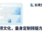 新闻排版设计代做多少钱？长项文化收费实在交稿快