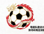 粤超队徽设计图案，探寻岭南足球新力量