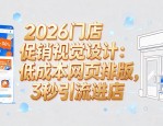 2026门店促销视觉设计：低成本网页排版，3秒引流进店