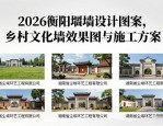 2026衡阳围墙设计图案，乡村文化墙效果图与施工方案