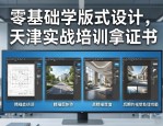 零基础学版式设计，天津实战培训拿证书