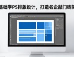 零基础学PS排版设计，打造名企敲门砖简历
