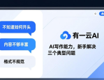 2025新手做公众号排版，为啥离不开顺手工具？有一云AI告诉你