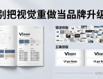 VI设计手册排版前必看：别把视觉重做当品牌升级