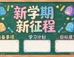 开学黑板报设计图：新模板手抄报分享助孩子快速进入状态