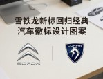 雪铁龙新标回归经典 汽车徽标设计图案大全