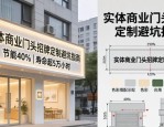 实体商业复苏下，新手店主必知的门头招牌定制避坑指南