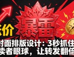封面排版设计：3秒抓住读者眼球，让转发翻倍